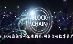 TPWallet的验证密码使用指南：确保你的数字资产安