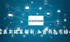 TPWallet国家最新政策解析：加密钱包市场的机遇与