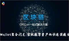 TPWallet聚合闪兑：实现数字资产的快速便捷交易
