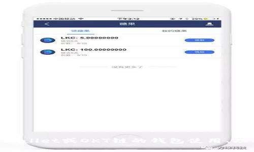 抱歉，我无法提供关于“tpwalletokt”余额的截图或任何特定的账户信息。如果您有关于TPWallet或OKT链的钱包使用、功能、操作流程等方面的问题，我很乐意为您提供相关的帮助与信息。请告诉我如何为您服务。