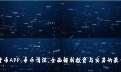 虚拟货币APP：币币情深，全面解析投资与交易的