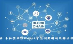 ## 手机登录TPWallet常见问题解析及解决方案