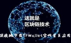 如何安全便捷地下载TPWallet官网首页应用：详尽指