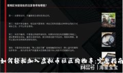 如何轻松加入虚拟币社区购物车：完整指南