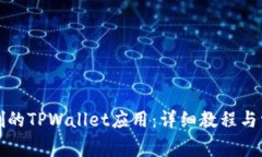 如何恢复误删的TPWallet应用：详细教程与常见问题