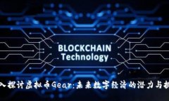 深入探讨虚拟币Gear：未来数字经济的潜力与挑战