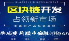 如何在TPWallet电脑版中新增币安链（Binance Smart