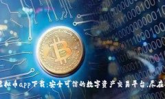 CG虚拟币app下载：安全可信的数字资产交易平台，