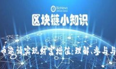 如何通过虚拟币邀请实现财富增值：理解、参与