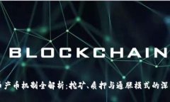 虚拟币产币机制全解析：挖矿、质押与通胀模式