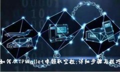 如何从TPWallet中领取空投：详细步骤与技巧