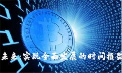 虚拟货币的未来：实现全面发展的时间框架与影