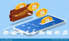 虚拟币存在哪里最安全？全面解析虚拟货币存储