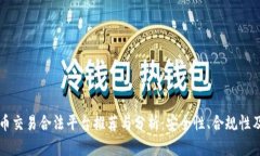 国内虚拟币交易合法平台推荐与分析：安全性、