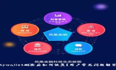 tpwallet删除后如何恢复？用户常见问题解答