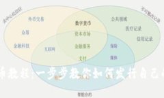 虚拟币发币教程：一步步教你如何发行自己的加