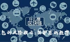 TP授权钱包的风险提示：保护您的数字资产安全