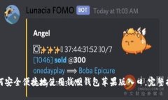 如何安全便捷地使用钱呗钱包苹果版入口，完整