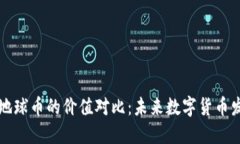 虚拟币与地球币的价值对比：未来数字货币发展