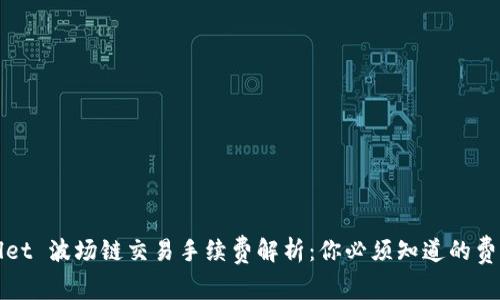 TPWallet 波场链交易手续费解析：你必须知道的费用详情