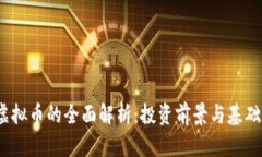 WB虚拟币的全面解析：投资前景与基础知识