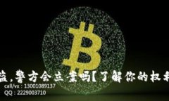 tpwallet被盗，警方会立案吗？了解你的权利与维权