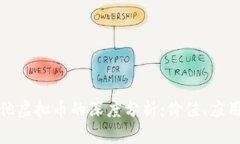 比特币与其他虚拟币的深度分析：价值、应用与