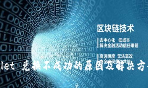 TPWallet 兑换不成功的原因及解决方案解析