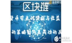  玩转虚拟币频繁转账的实用指南与风险解析 /