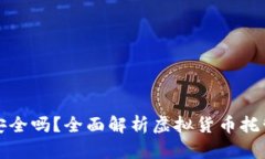 虚拟币托管钱包安全吗？全面解析虚拟货币托管