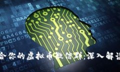 如何选择适合你的虚拟币微信群：深入解读和实