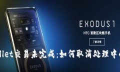 TPWallet交易未完成：如何取消处理中的交易