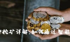 TPWallet TPT质押挖矿详解：如何通过智能合约获取