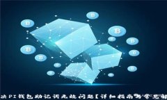 如何解决PI钱包助记词无效问题？详细指南与常见