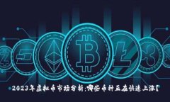 2023年虚拟币市场分析：哪些币种正在快速上涨？