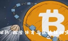 虚拟币球队：探索体育与区块链的完美融合