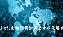 TPWallet：无助记词如何登录以及解决方案