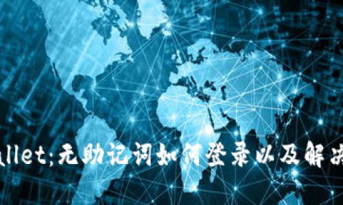 TPWallet：无助记词如何登录以及解决方案