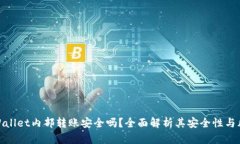 TPWallet内部转账安全吗？全面解析其安全性与风险