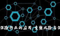 虚拟币在保险行业的应用：重塑风险与保障的未