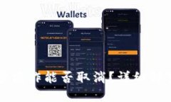 TPWallet同步操作能否取消？详细解答与解决方案