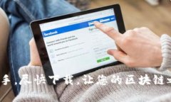 baotiTPWallet App官方下载：轻松获取区块链钱包的最