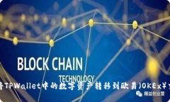如何将TPWallet中的数字资产转移到欧易（OKEx）交