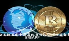 如何开发一款高效且安全的虚拟币钱包App？全面
