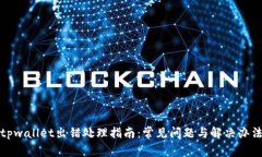 tpwallet出错处理指南：常见问题与解决办法