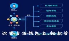 如何在TP钱包中设置身份钱包名，轻松管理你的数