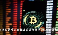 虚拟币是否可以被视为真正的货币？深度解析与