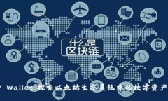 深度解析TP Wallet：探索以太坊生态系统中的数字