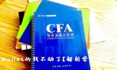 为什么TPWallet的钱不动了？解析常见原因与解决方