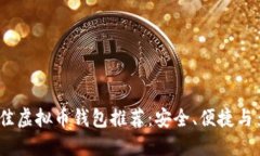 2023年最佳虚拟币钱包推荐：安全、便捷与多功能